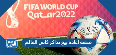 كيفية شراء التذاكر على منصة إعادة بيع تذاكر كأس العالم