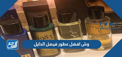 كيفية شراء العطور من موقع فيصل الدايل
