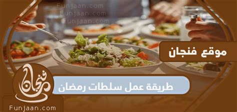 كيفية صنع السلطات الرمضانية .. 7 وصفات للسلطات الرمضانية