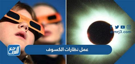 كيفية صنع نظارات الكسوف في المنزل خطوة بخطوة