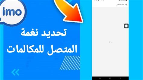 كيفية ضبط نغمة الموسيقى في تطبيق imo
