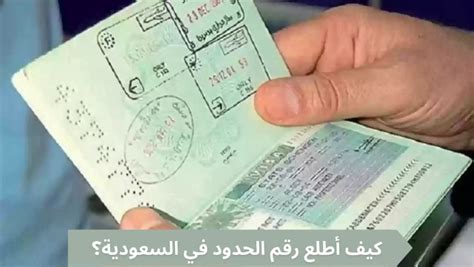 كيفية طلب رقم الإقامة باستخدام رقم الحدود