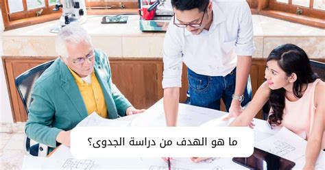 كيفية عمل دراسة الجدوى لأي مشروع بالتفصيل والشرح