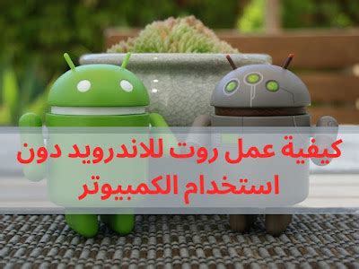 كيفية عمل روت Android بالكامل على جهاز الكمبيوتر كيفية عمل روت Android بالكامل على جهاز الكمبيوتر