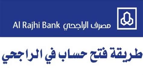 كيفية فتح حساب تجاري مع مصرف الراجحي