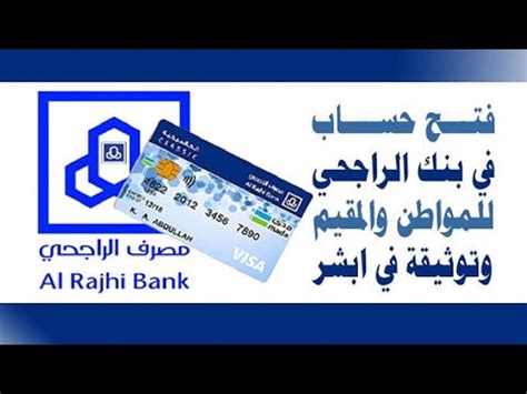 كيفية فتح حساب توفير مع مصرف الراجحي