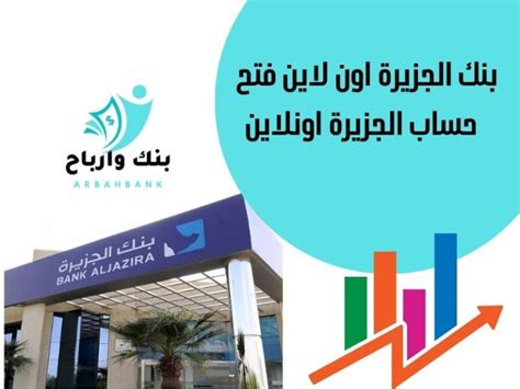 كيفية فتح حساب جاري في بنك الجزيرة أون لاين