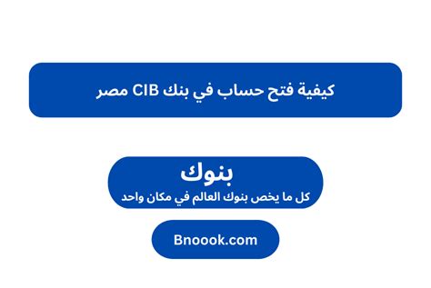 كيفية فتح حساب في بنك cib.