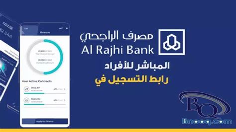 كيفية فتح حساب مباشر مع الراجحي للأفراد من خلال تطبيق الراجحي
