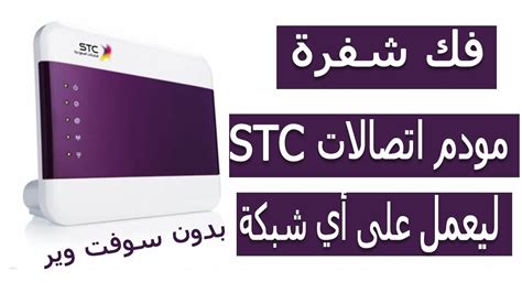 كيفية فك شفرة جهاز التوجيه stc router