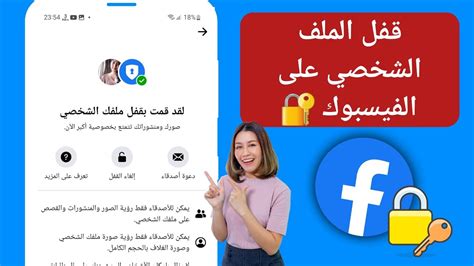 كيفية قفل الملف الشخصي في الفيس بوك بالإنكليزي