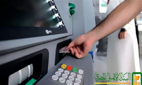كيفية معرفة الرقم الخاص ببطاقة الأهلي للصراف الآلي باستخدام أجهزة الصراف الآلي كيفية معرفة الرقم الخاص ببطاقة الأهلي للصراف الآلي باستخدام أجهزة الصراف الآلي