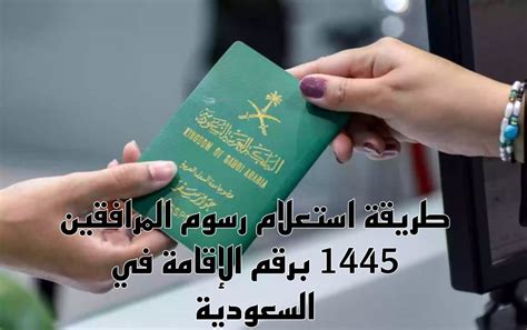 كيفية معرفة رسوم المرافقين والمعالين بعد رقم الإقامة