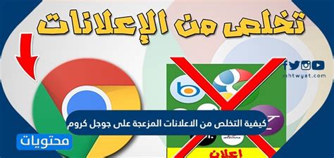 كيفية منع الإعلانات على موقع يوتيوب في متصفح جوجل كروم