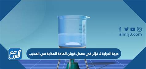 لا تؤثر درجة الحرارة على معدل الذوبان للمذاب في المذيب
