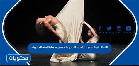 لا تجمع فنون الأداء بين البيئة المرئية والسمعية من بداية العرض إلى نهايته