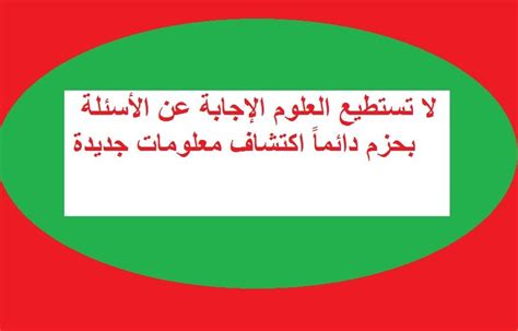 لا يستطيع العلم دائمًا الإجابة بحزم على الأسئلة واكتشاف معلومات جديدة