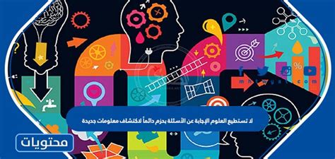لا يستطيع العلم دائمًا الإجابة على الأسئلة بوضوح لاكتشاف معلومات جديدة.  صحيح أم خطأ؟