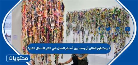 لا يمكن للفنان أن يعدّد أسطح العمل في إنتاج الأعمال الفنية