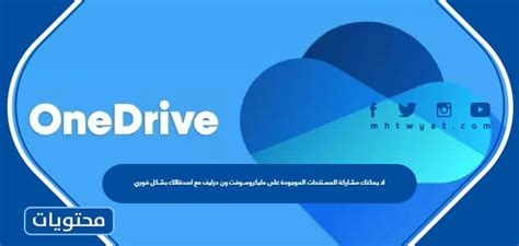 لا يمكنك مشاركة المستندات فورًا على Microsoft OneDrive مع أصدقائك
