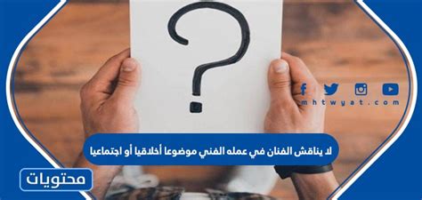 لا يناقش الفنان في عمله الفني أي قضية أخلاقية أو اجتماعية