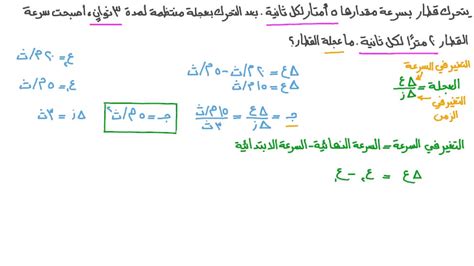 لحساب العجلة، نطرح أولاً السرعة الابتدائية من السرعة النهائية، ثم نقسم هذا الاختلاف على المسافة المقطوعة