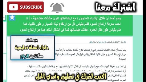 لحل سؤال يعرفه أحمد أن ظلال الأشياء المجاورة مثلثات تشبه ارتفاعاتها، أراد أحمد معرفة ارتفاع العمود، فقام بقياس ارتفاع نبات الصبار وطول ظلها أثناء قيامه بقياس يطول ظل العمود