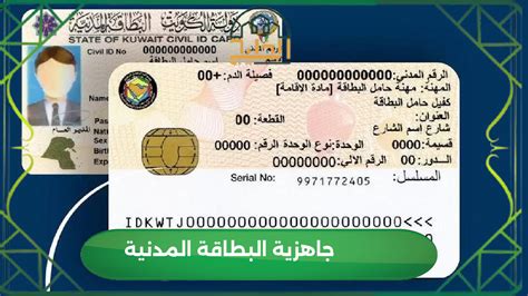 لذا استفسر عن جاهزية البطاقة المدنية بالرقم المدني بوابة الكويت