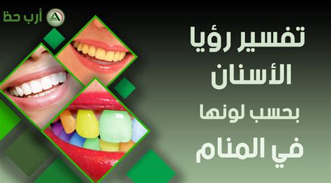 لرؤية أسنان بيضاء في المنام .. ماذا يعني ذلك؟  .. بشرة جيدة أم لا |  الرسول