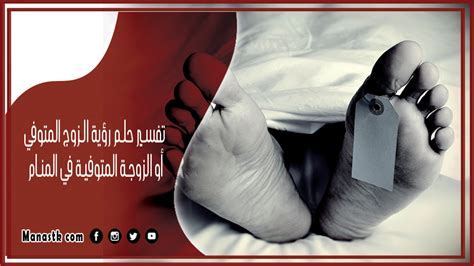 لرؤية رجل ميت في المنام كامل وهو على قيد الحياة يتحدث ويضحك لرؤية رجل ميت في المنام كامل وهو على قيد الحياة يتحدث ويضحك