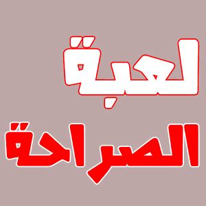 لعبة الانفتاح لعبة قوية ومحرجة الأسئلة التي تدخل في حياتك