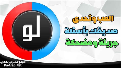 لعبة لو خيروك مكتوبة بين الأصدقاء بأسئلة بسيطة