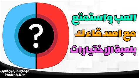 لعبة لو خيروك مكتوبة بين الأصدقاء بأسئلة صعبة