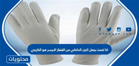 لغز إذا قمت بإدارة الجزء الداخلي من القفاز الأيسر إلى الخارج
