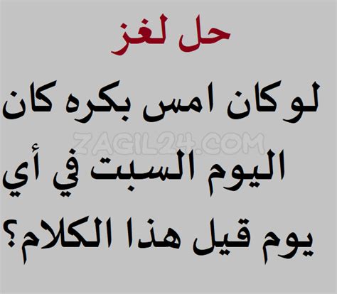 لغز إذا كان الأمس صباحًا، واليوم كان يوم السبت، فما هو اليوم الذي قيل