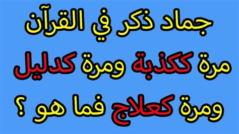 لقد ورد ذكر الجماد في القرآن مرة كذبة ومرة ​​كدليل ومرة ​​علاج.  إذن ما هذا