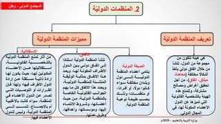 للإجابة على السؤال: إرادة المنظمة موجهة دائمًا نحو تحقيق تأثير معين، بينما إرادة الدول الأعضاء المشاركة في التصويت مكرسة لمجرد حقيقة التصويت. للإجابة على السؤال: إرادة المنظمة موجهة دائمًا نحو تحقيق تأثير معين، بينما إرادة الدول الأعضاء المشاركة في التصويت مكرسة لمجرد حقيقة التصويت.
