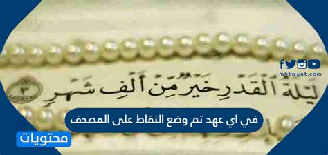 للإجابة على السؤال في أي وقت تم وضع النقاط على القرآن الكريم؟ للإجابة على السؤال في أي وقت تم وضع النقاط على القرآن الكريم؟