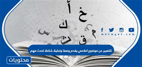 للتعبير عن موضوع إعلامي يقدم وصفًا وتحليلاً شاملين لحدث مهم