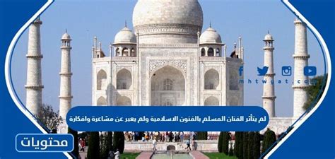 لم يتأثر الفنان المسلم بالفن الإسلامي ولم يعبر عن مشاعره وأفكاره