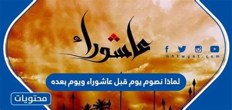 لماذا تصوم عاشوراء واليوم الذي يليه
