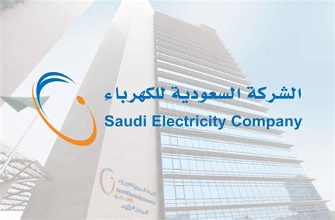 لماذا تم إنشاء بريد إلكتروني من قبل الشركة السعودية للكهرباء؟