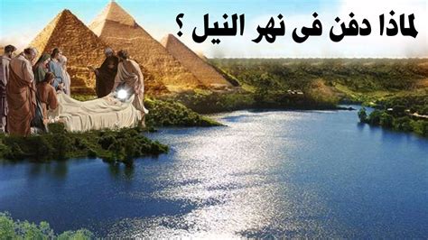 لماذا دفن سيدنا يوسف عليه السلام في قاع النيل، ولماذا لم يدفن في الأرض؟