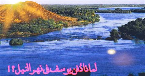 لماذا دفن سيدنا يوسف في النيل - موقع زيادة