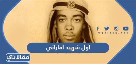 لماذا سمي يوم الشهداء بذلك في الإمارات