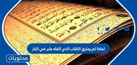 لماذا لم يحترق الكتاب الذي قدمه جابر؟ لماذا لم يحترق الكتاب الذي قدمه جابر؟