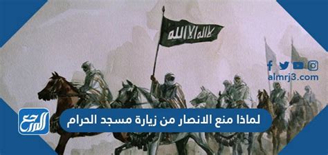 لماذا منع الانصار من زيارة الجامع الكبير؟  اشرح ذلك