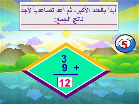 لماذا يجب أن أبدأ بأكبر رقم عند الجمع بترتيب تصاعدي؟