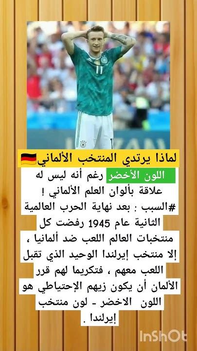 لماذا يرتدي المنتخب الألماني اللون الأخضر؟  اشرح ذلك