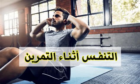 لماذا يزداد معدل التنفس أثناء التمرين؟  اشرح ذلك